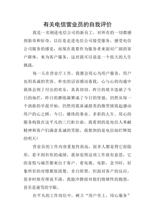 有关电信营业员的自我评价