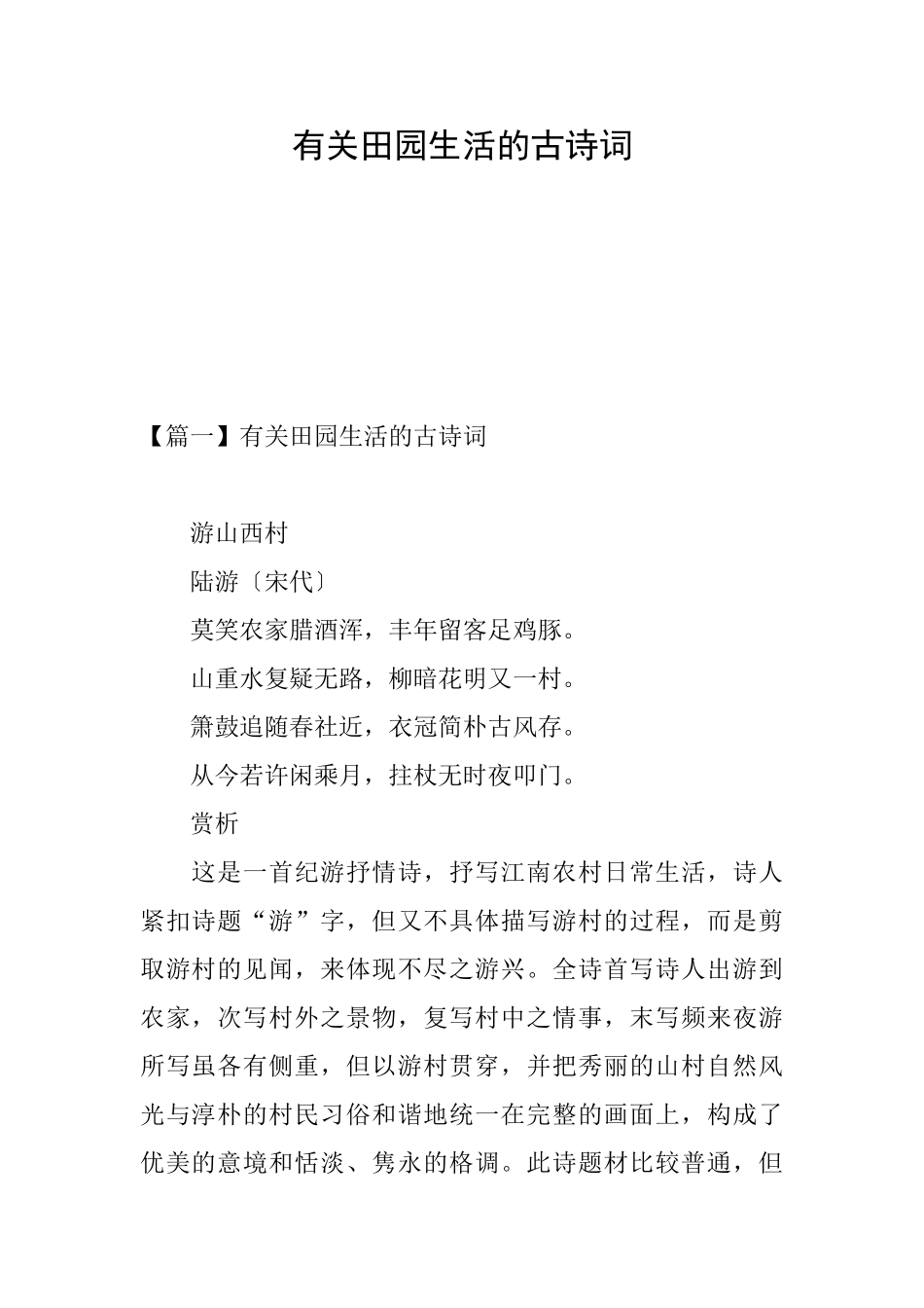 有关田园生活的古诗词_第1页