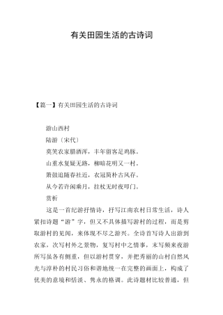 有关田园生活的古诗词