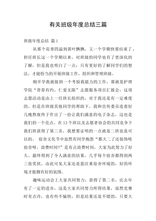 有关班级年度总结三篇