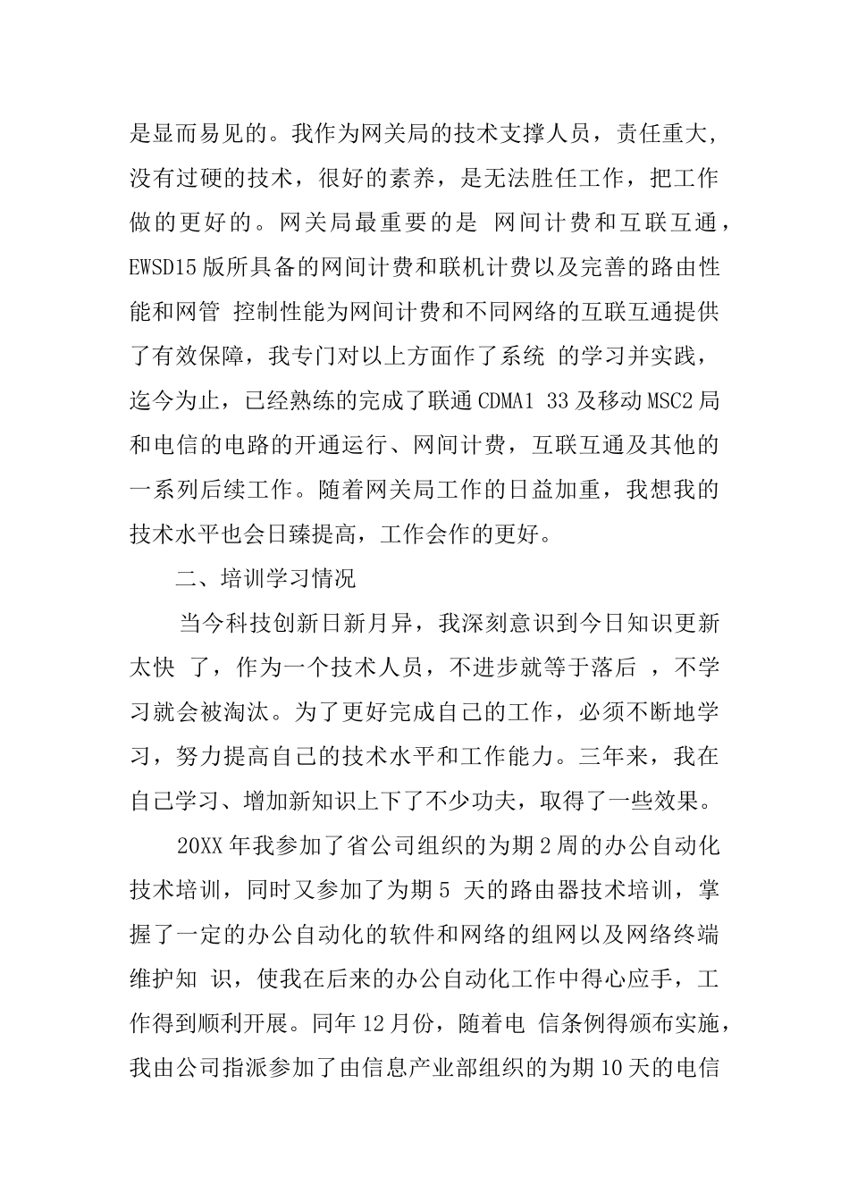 有关电信述职报告范文_第3页