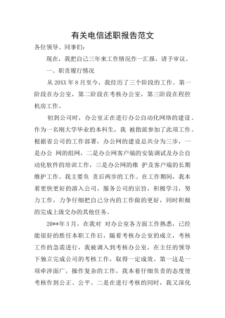 有关电信述职报告范文