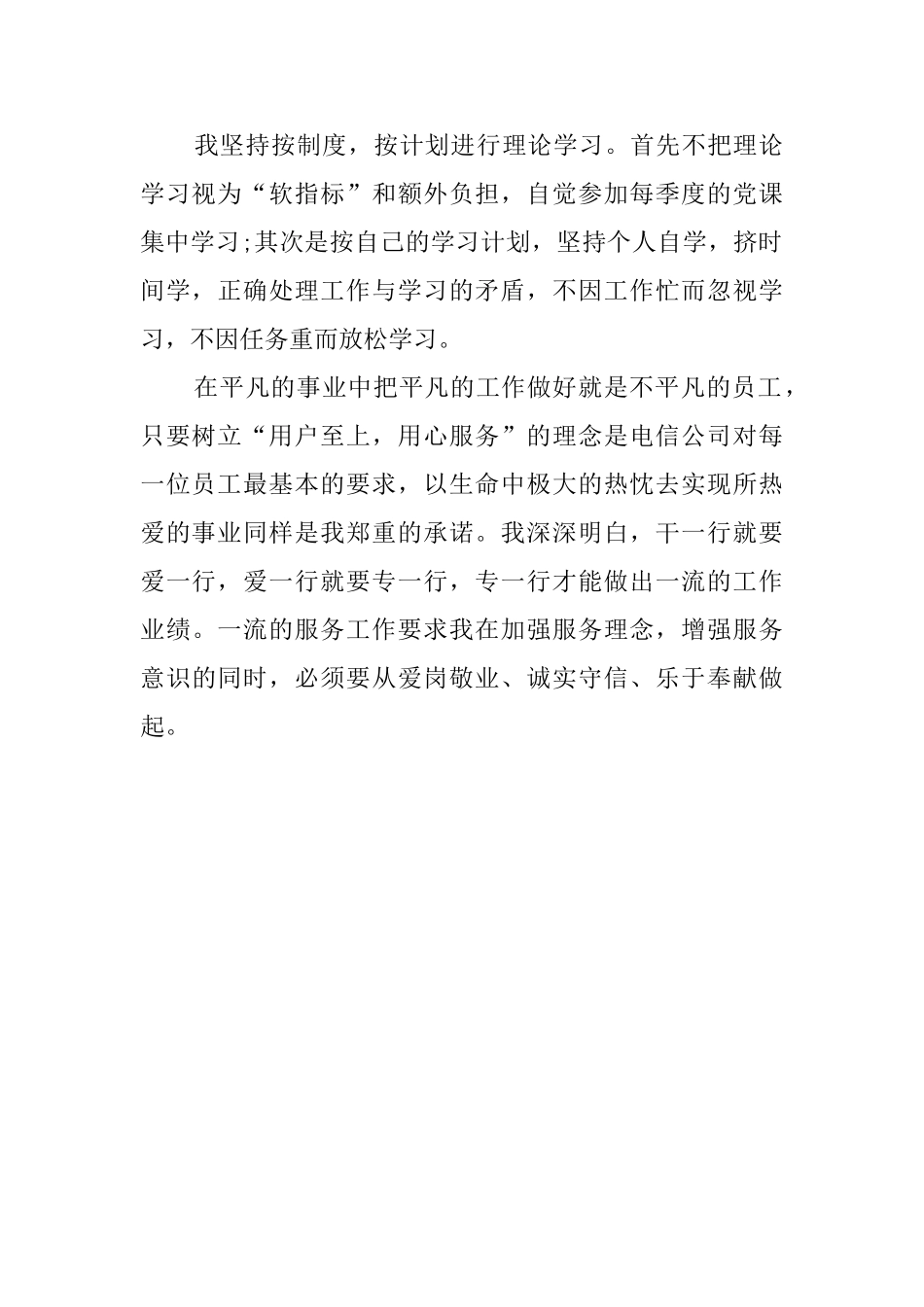 有关电信行业员工自我鉴定范文_第2页