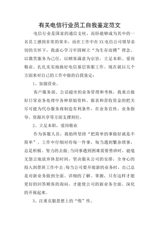有关电信行业员工自我鉴定范文