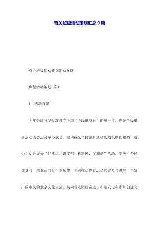 有关班级活动策划汇总9篇