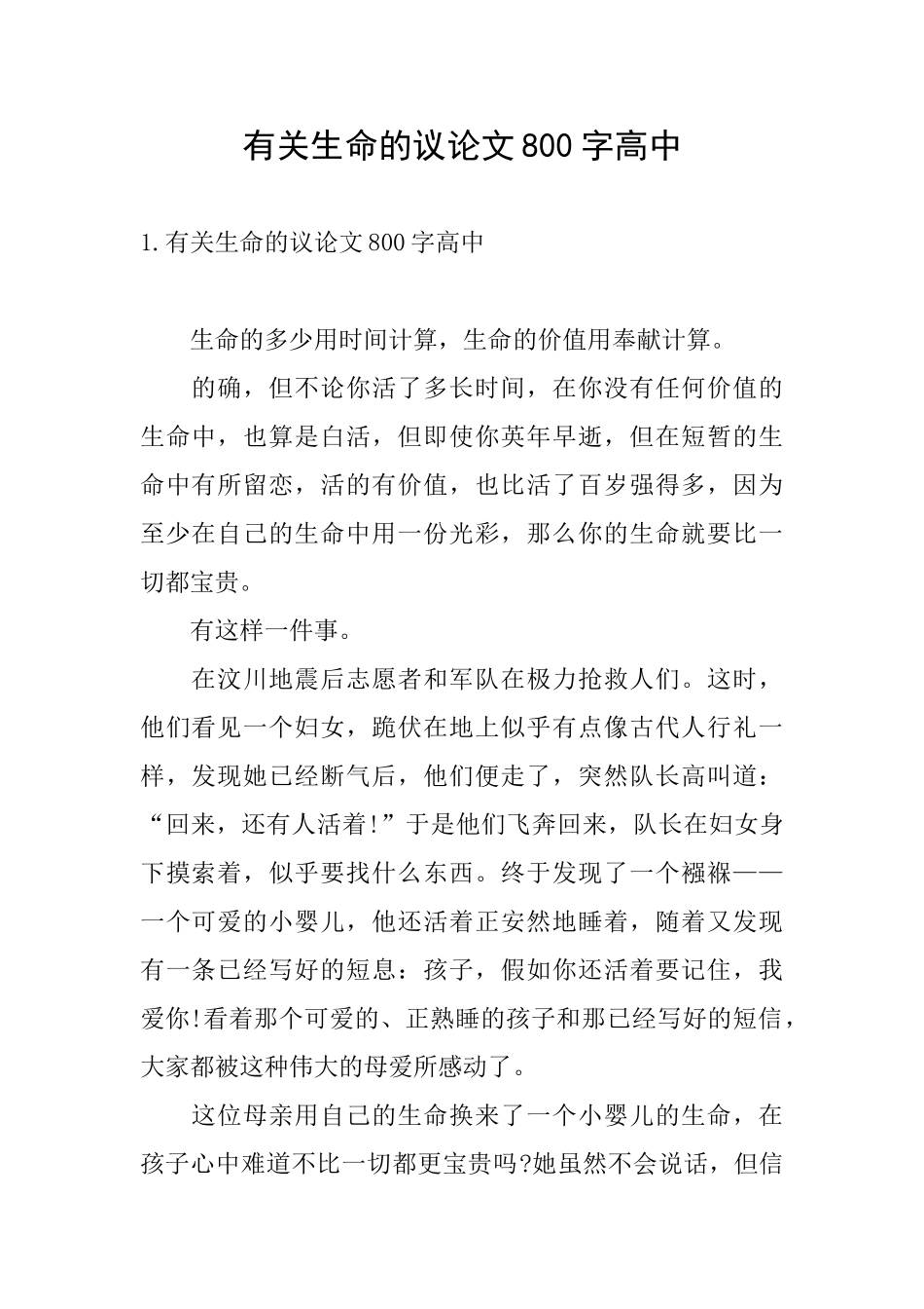 有关生命的议论文800字高中_第1页
