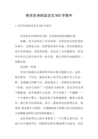 有关生命的议论文800字高中
