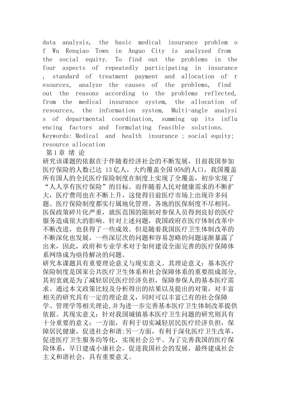 安国市伍仁桥镇居民基本医疗保障问题研究分析  医学专业_第2页