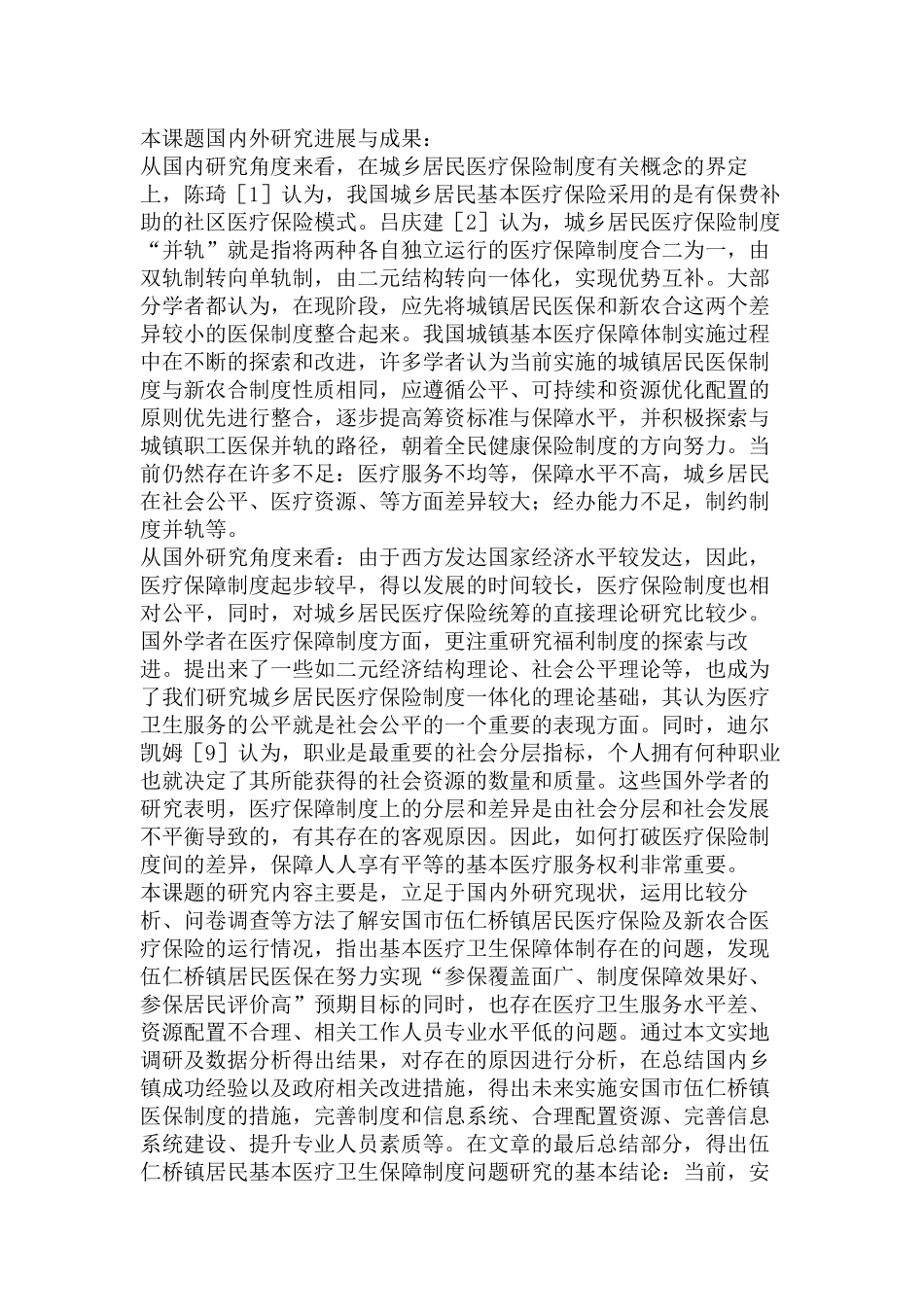 安国市伍仁桥镇居民基本医疗保障问题研究分析  医学专业_第3页