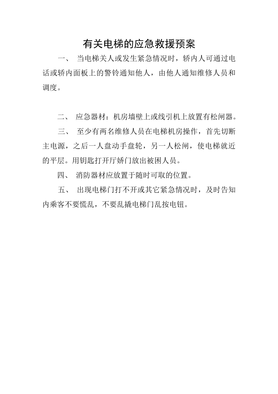 有关电梯的应急救援预案_第1页