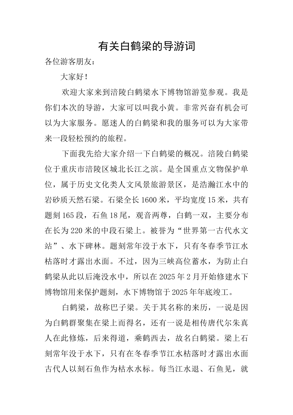 有关白鹤梁的导游词_第1页