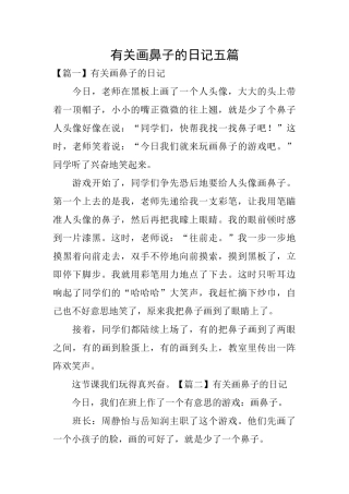 有关画鼻子的日记五篇