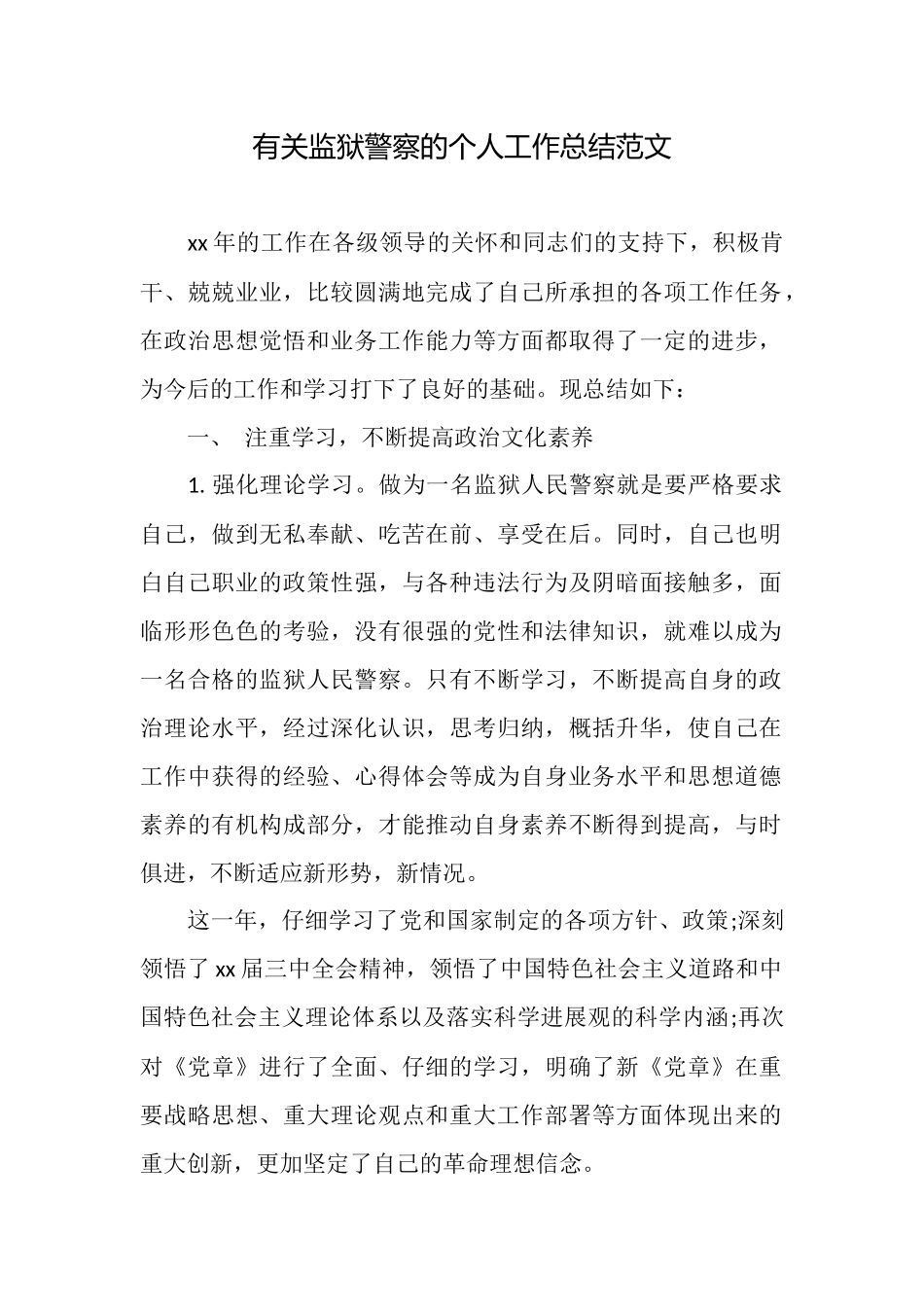 有关监狱警察的个人工作总结范文_第1页