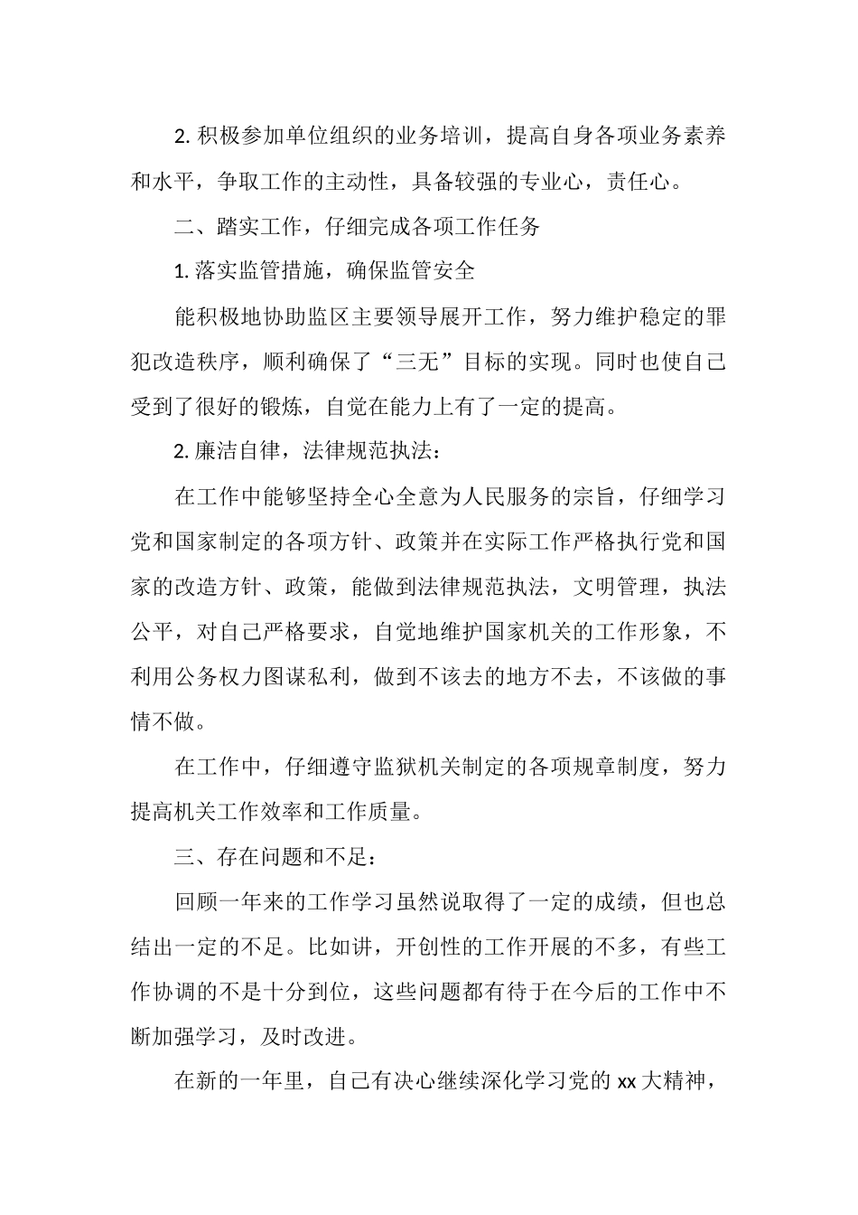 有关监狱警察的个人工作总结范文_第2页