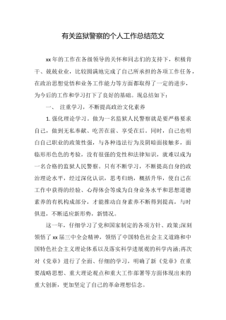 有关监狱警察的个人工作总结范文