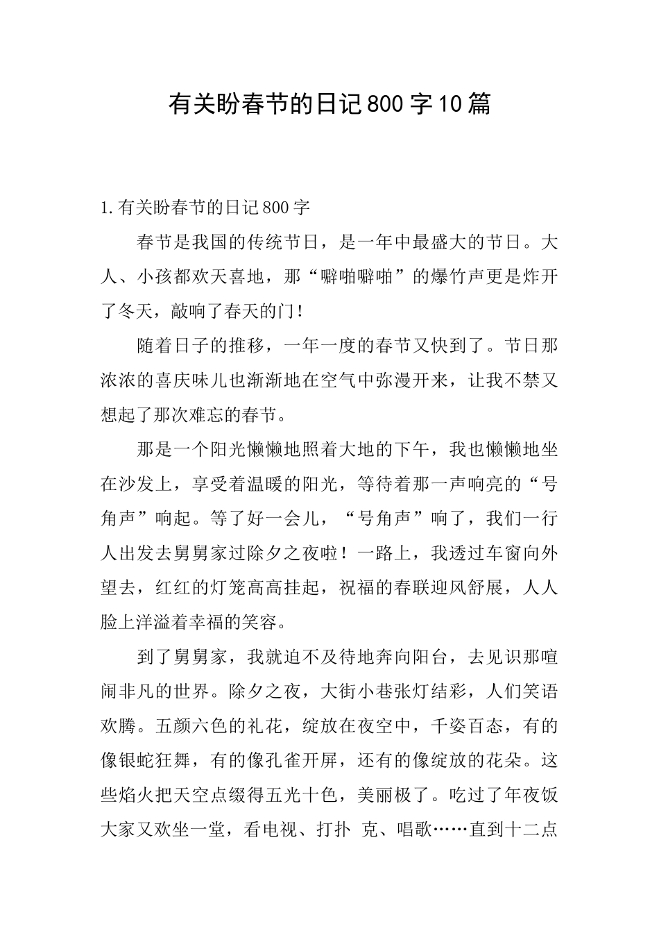 有关盼春节的日记800字10篇_第1页