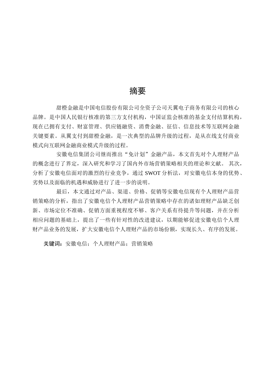 安徽电信理财产品营销策略研究分析 财务会计学专业_第1页