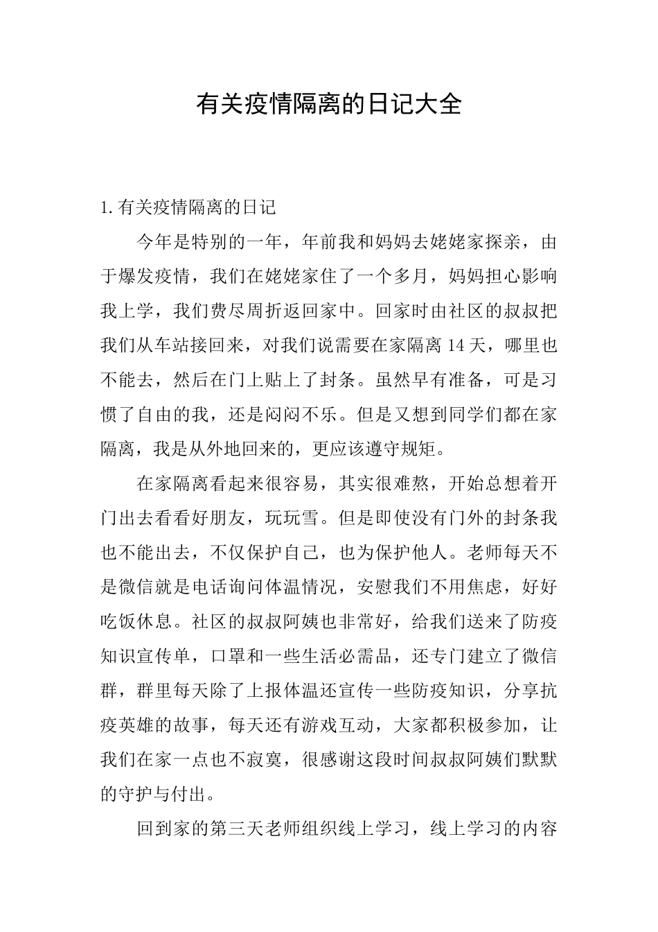 有关疫情隔离的日记大全_第1页