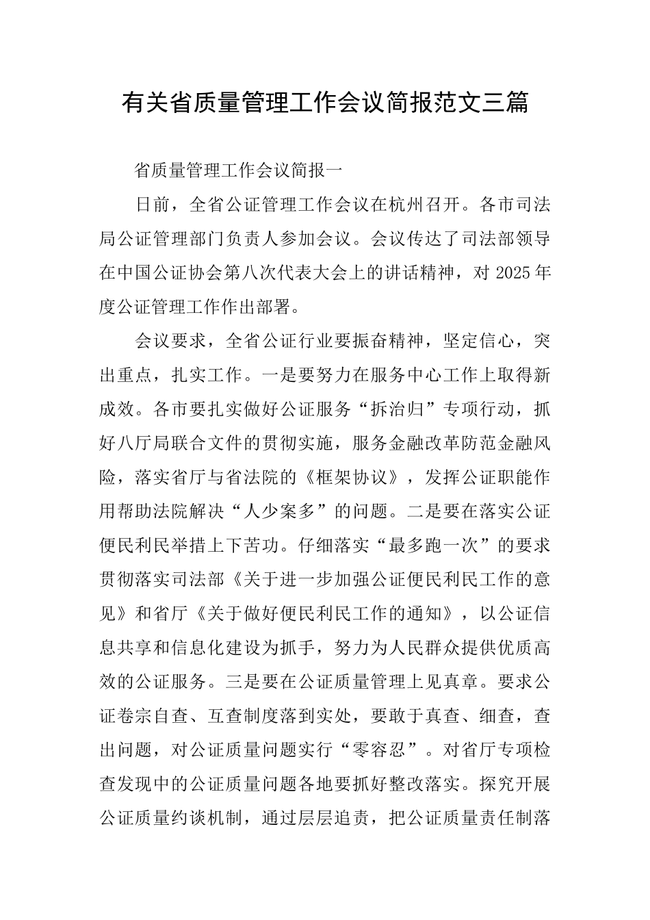 有关省质量管理工作会议简报范文三篇_第1页