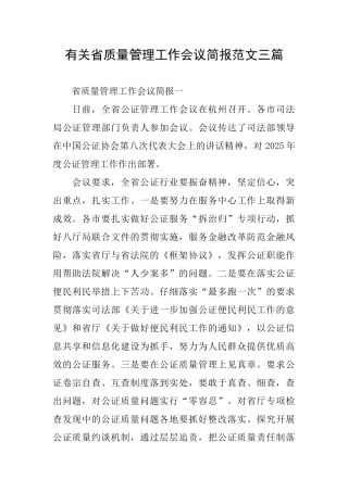 有关省质量管理工作会议简报范文三篇