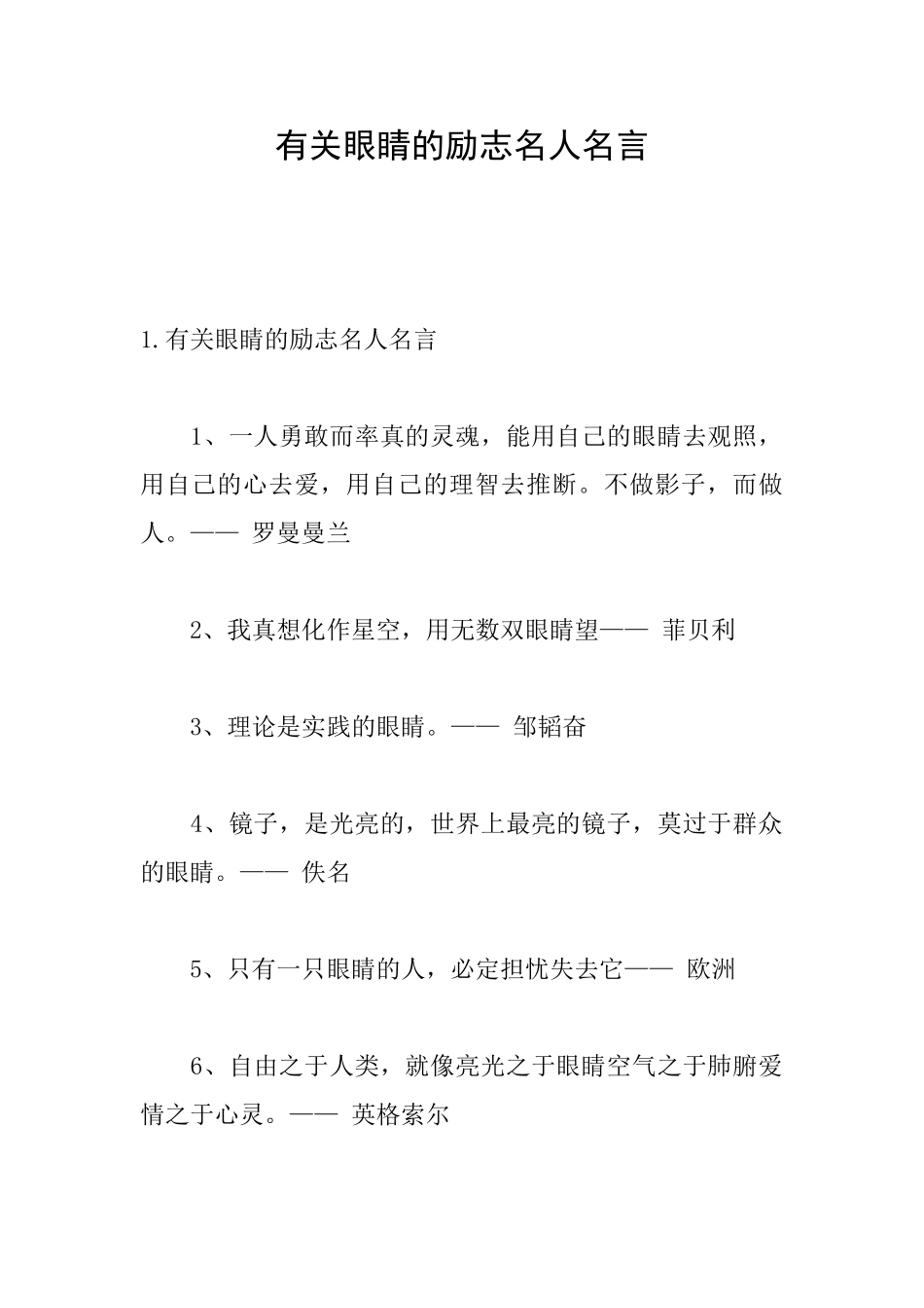 有关眼睛的励志名人名言_第1页