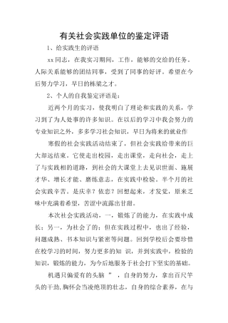 有关社会实践单位的鉴定评语