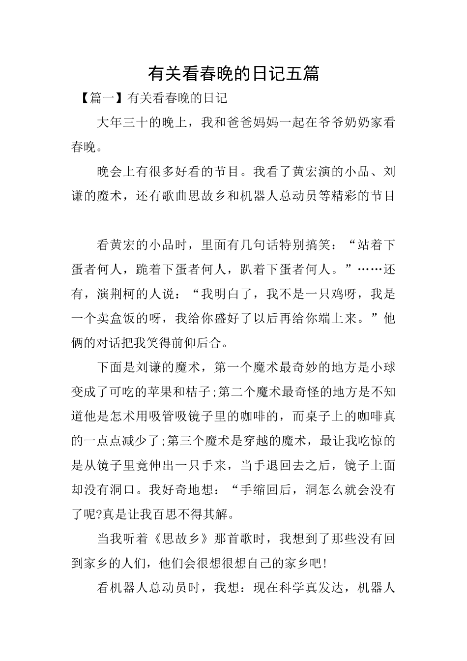 有关看春晚的日记五篇_第1页