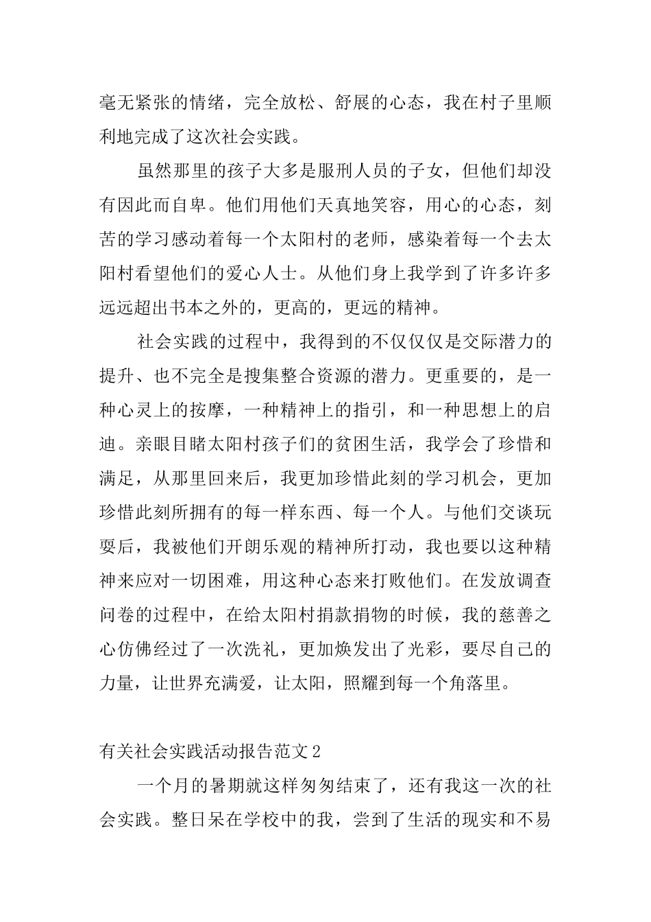 有关社会实践活动报告范文5篇_第2页