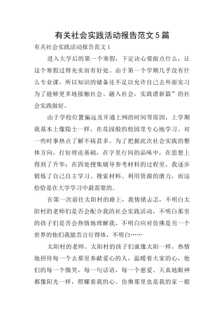 有关社会实践活动报告范文5篇