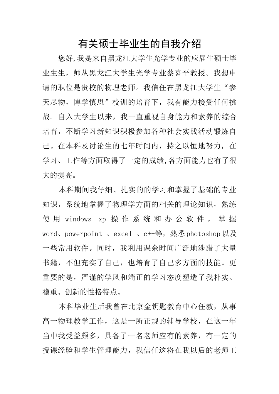 有关硕士毕业生的自我介绍_第1页