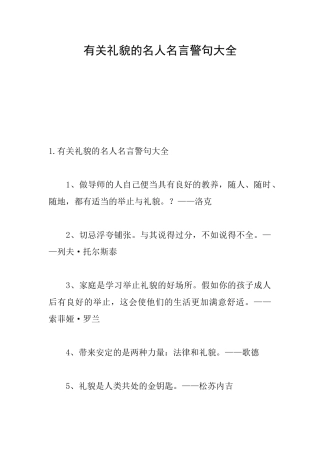 有关礼貌的名人名言警句大全