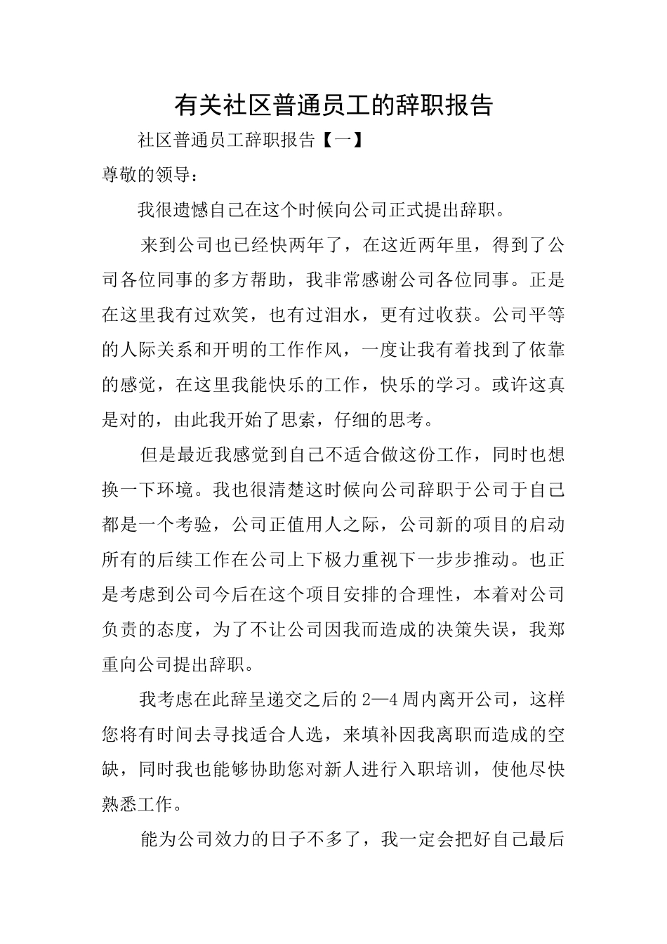 有关社区普通员工的辞职报告_第1页