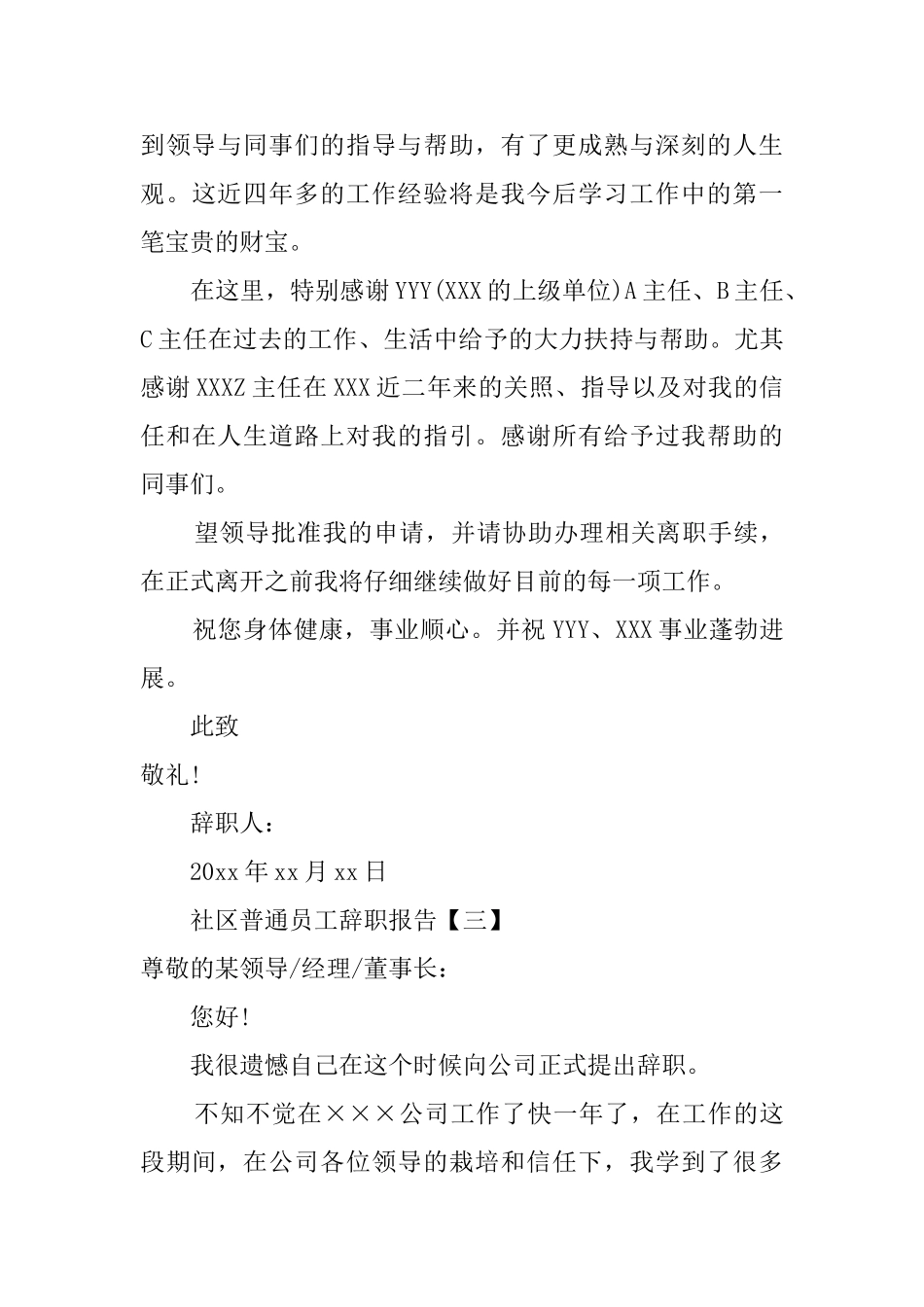 有关社区普通员工的辞职报告_第3页