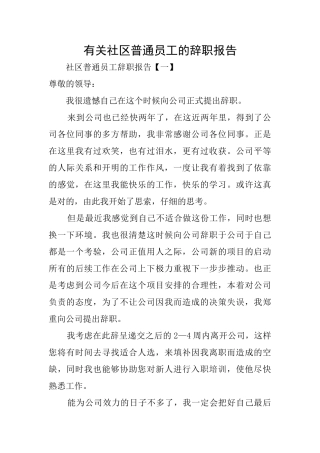 有关社区普通员工的辞职报告