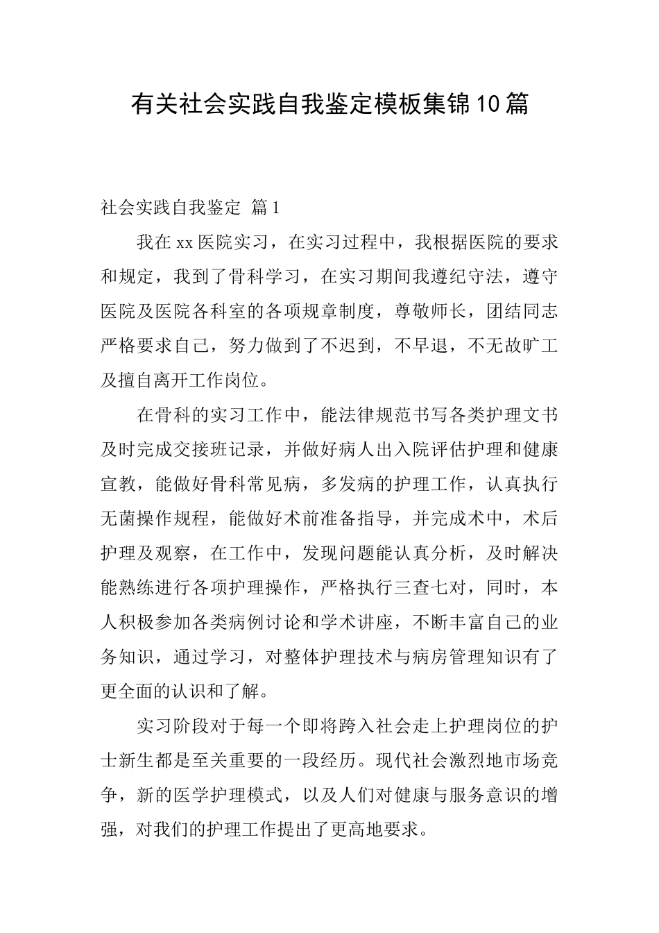 有关社会实践自我鉴定模板集锦10篇_第1页