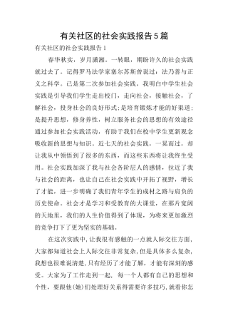 有关社区的社会实践报告5篇