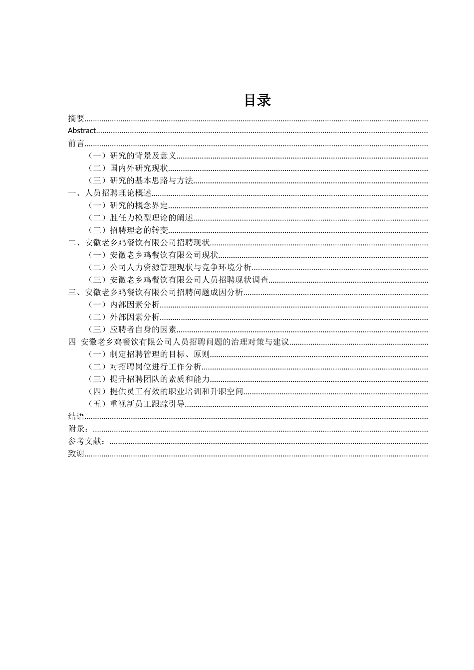 安徽老乡鸡餐饮有限公司招聘现状及问题查研究分析  人力资源管理专业_第1页