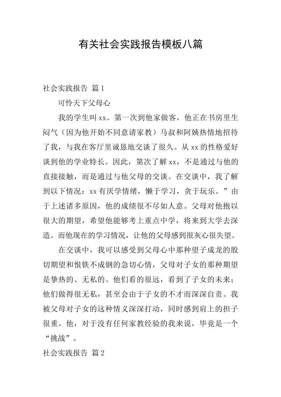 有关社会实践报告模板八篇_第1页
