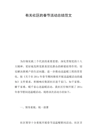 有关社区的春节活动总结范文
