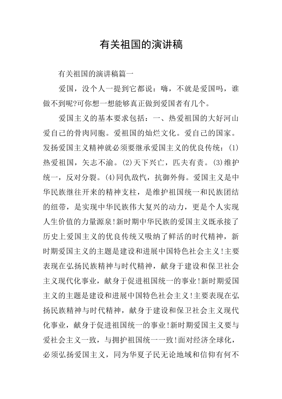 有关祖国的演讲稿_第1页