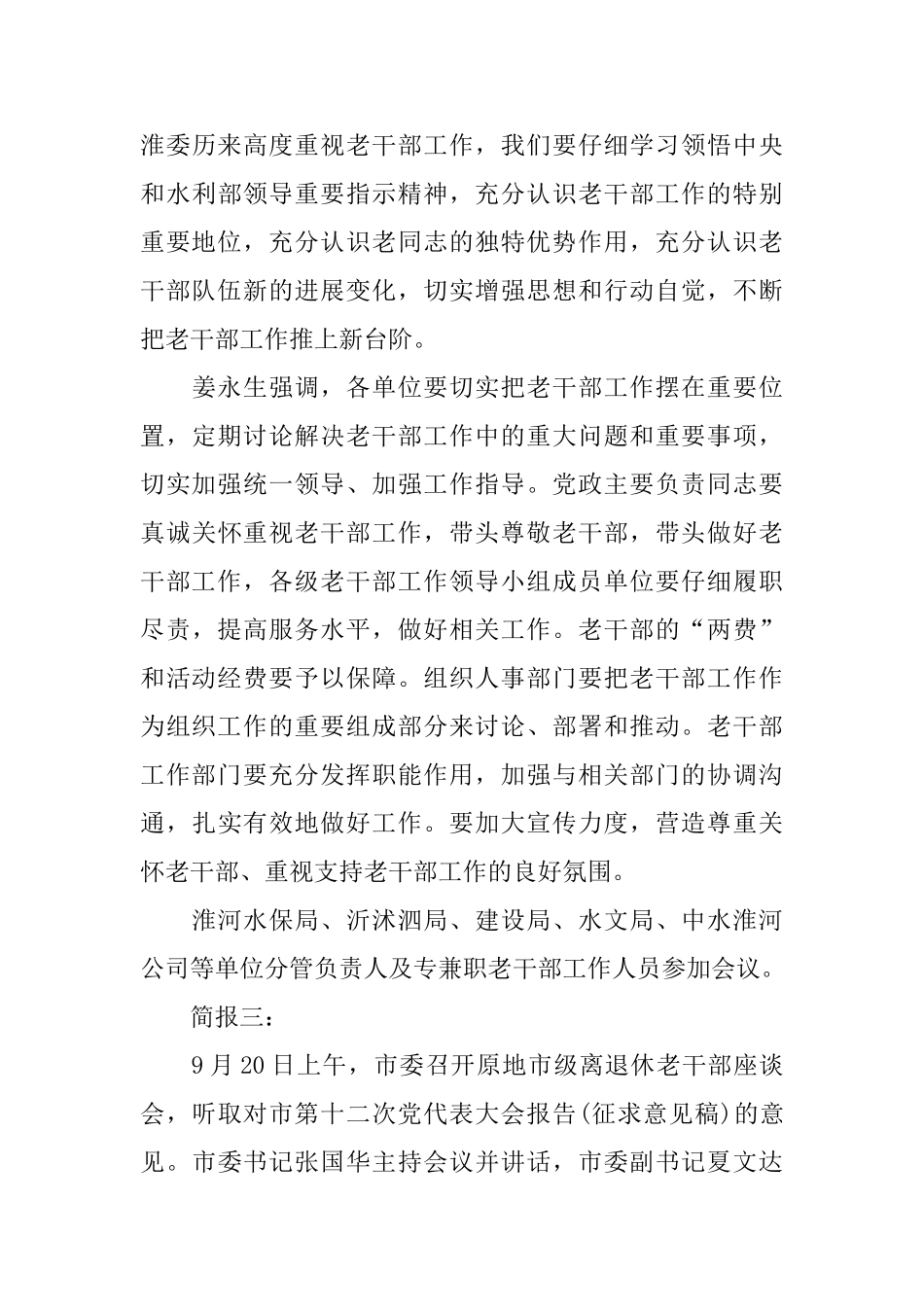 有关离退休干部工作会议简报范文三篇_第3页