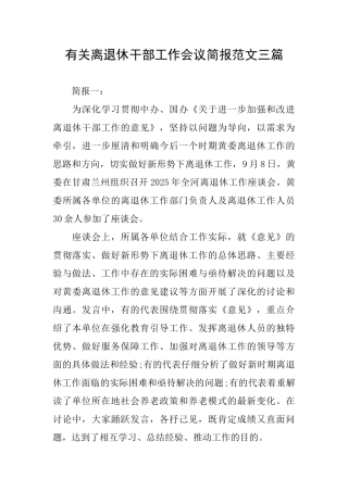 有关离退休干部工作会议简报范文三篇