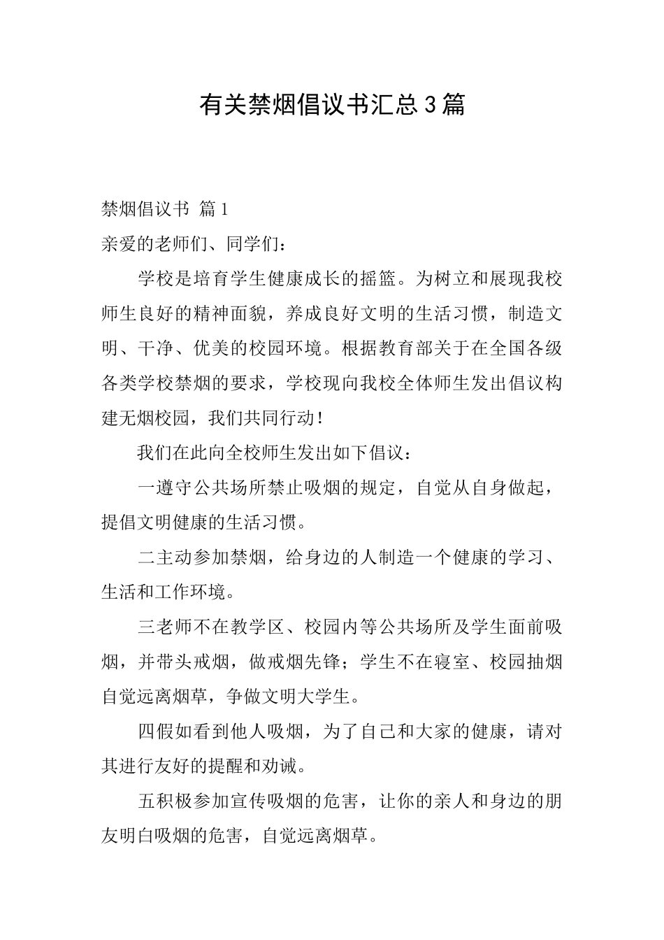 有关禁烟倡议书汇总3篇_第1页