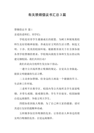 有关禁烟倡议书汇总3篇