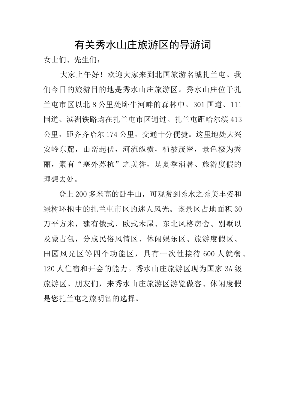 有关秀水山庄旅游区的导游词_第1页