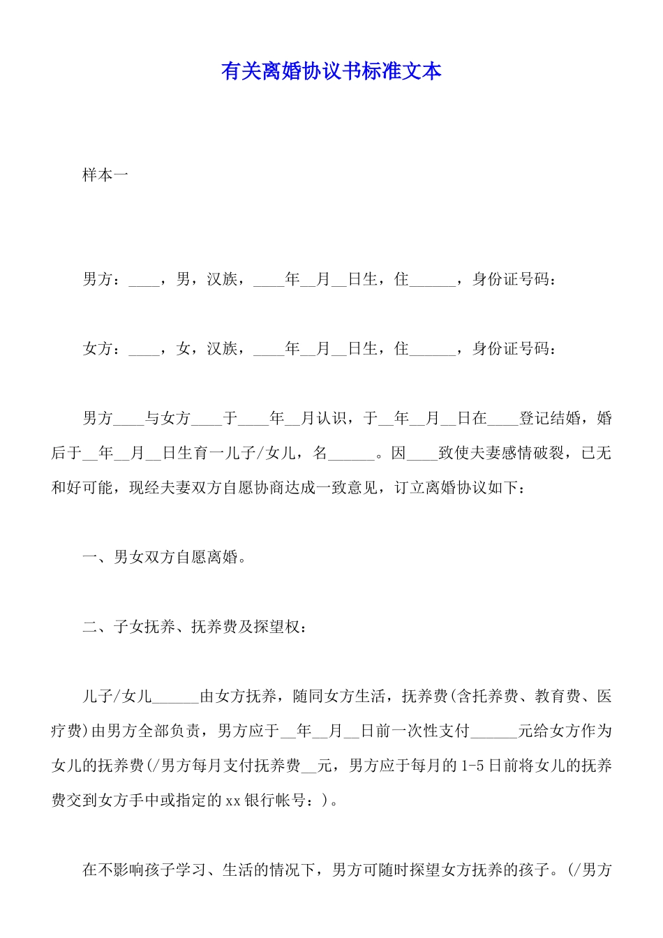 有关离婚协议书标准文本_第1页