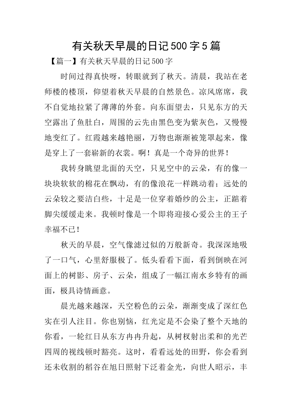 有关秋天早晨的日记500字5篇_第1页