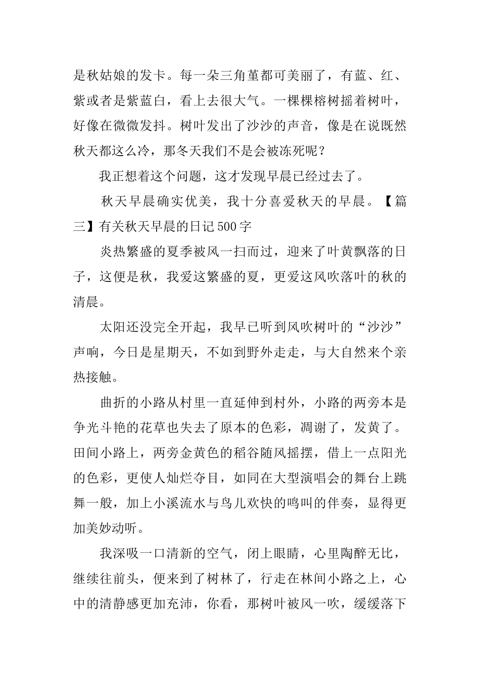有关秋天早晨的日记500字5篇_第3页