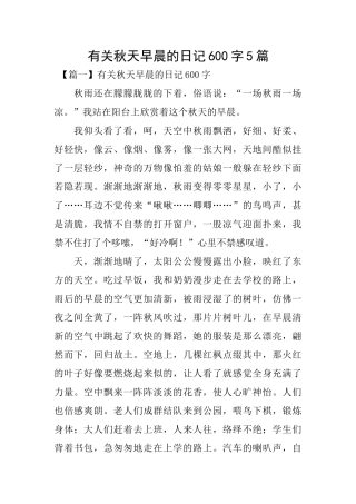 有关秋天早晨的日记600字5篇