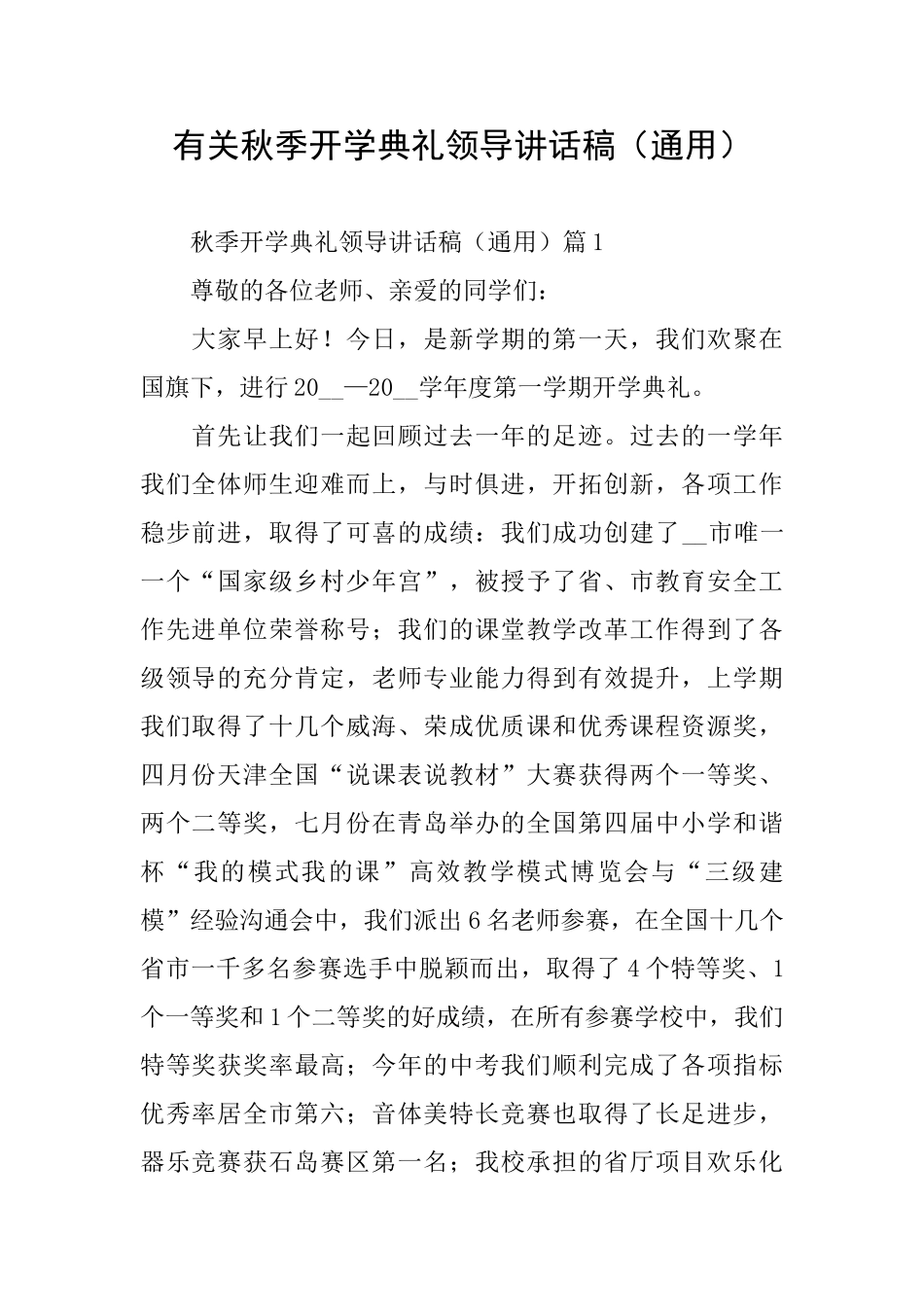 有关秋季开学典礼领导讲话稿_第1页